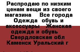 Распродаю по низким ценам вещи из своего магазина  - Все города Одежда, обувь и аксессуары » Женская одежда и обувь   . Свердловская обл.,Каменск-Уральский г.